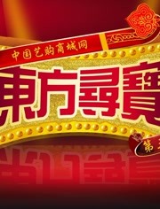 东方寻宝 2018年在线观看地址及详情介绍