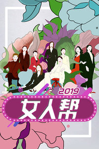 女人帮 2019年在线观看地址及详情介绍