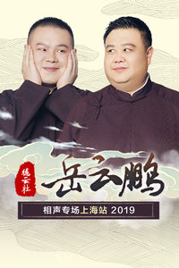 德云社岳云鹏相声专场上海站 2019年在线观看地址及详情介绍