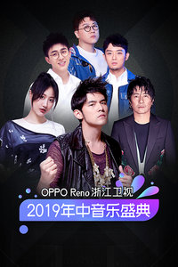 OPPO Reno 浙江卫视2019年中音乐盛典 2019年在线观看地址及详情介绍