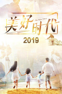 美好时代 2019年在线观看地址及详情介绍