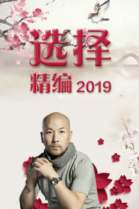 选择 精编 2019年在线观看地址及详情介绍