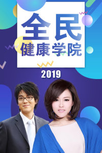 全民健康学院 2019年在线观看地址及详情介绍